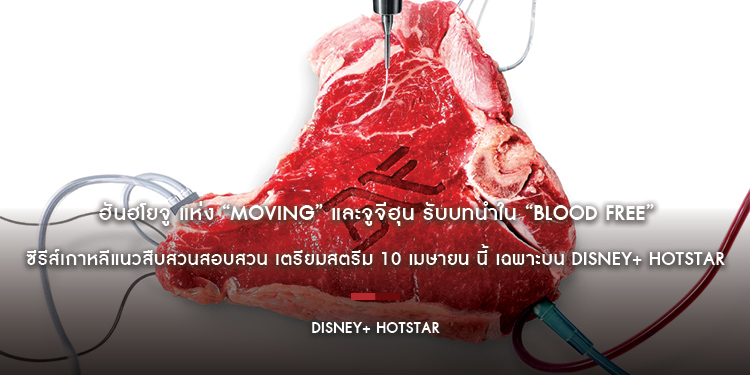 ฮันฮโยจู แห่ง “Moving” และจูจีฮุน รับบทนำใน “Blood Free” ซีรีส์เกาหลีแนวสืบสวนสอบสวน เตรียมสตรีม 10 เมษายน นี้ เฉพาะบน Disney+ Hotstar